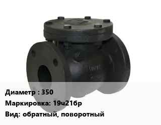 Клапан чугунный 350 19ч21бр обратный, поворотный